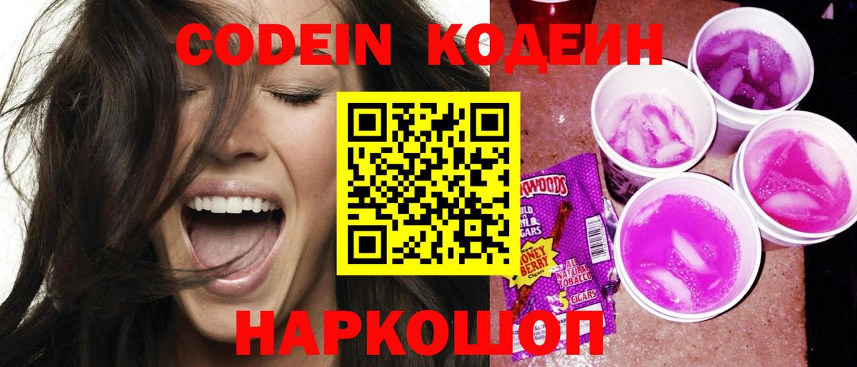 Codein напиток Lean (лин)  Вход с VPN  Городец 