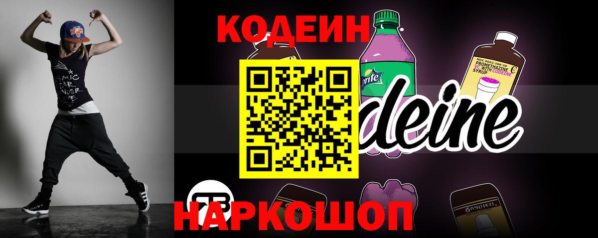Codein напиток Lean (лин) Городец